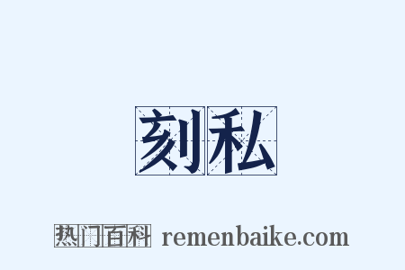 刻私是什么意思的图片